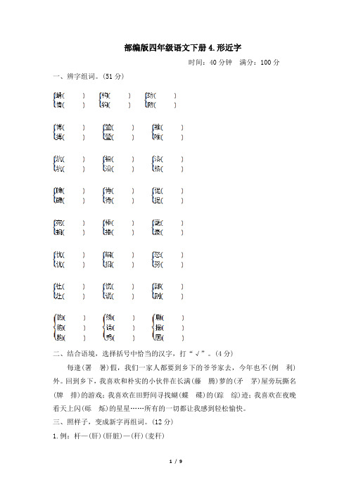 部编版四年级语文下册期末《形近字》专项精选试卷附答案