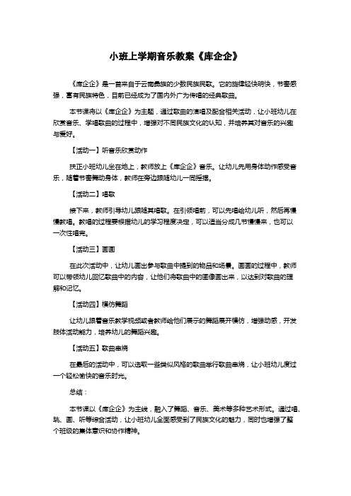 小班上学期音乐教案《库企企》