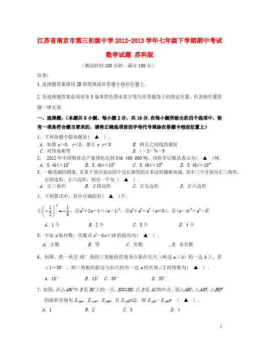 江苏省南京市第三初级中学2012-2013学年七年级数学下学期期中试题 苏科版