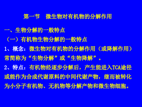 微生物的有机物降解