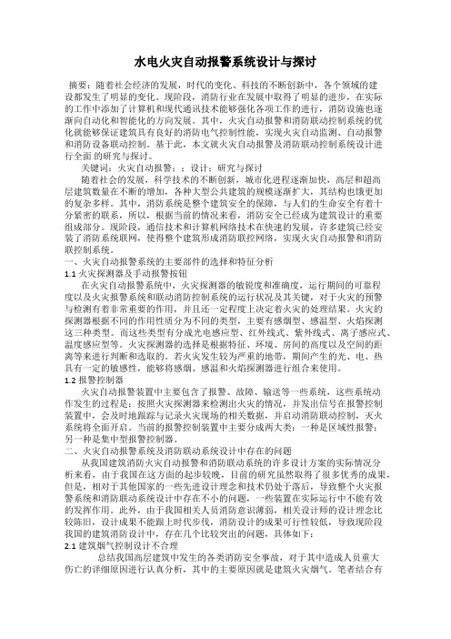 水电火灾自动报警系统设计与探讨