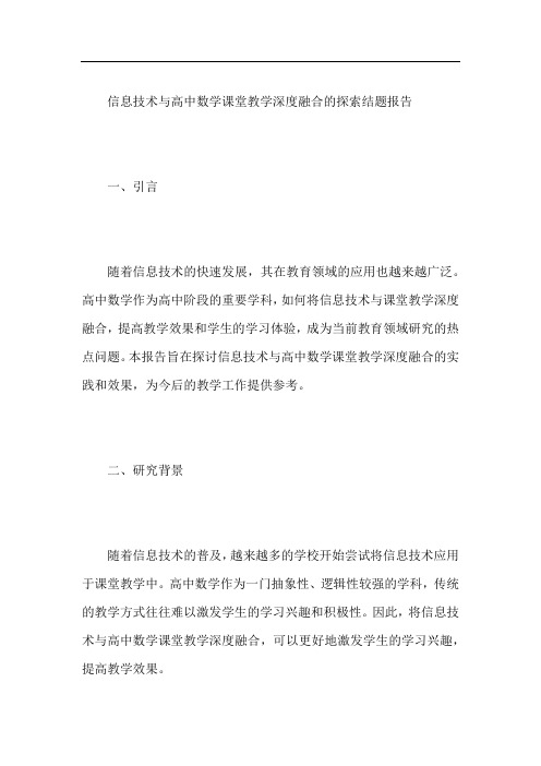 信息技术与高中数学课堂教学深度融合的探索结题报告模板范文