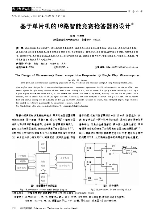 基于单片机的16路智能竞赛抢答器的设计