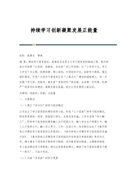 持续学习创新凝聚发展正能量