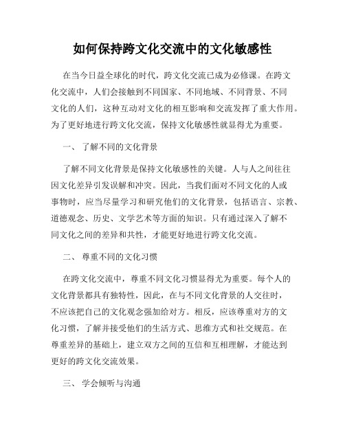 如何保持跨文化交流中的文化敏感性