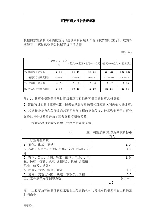 可行性研究报告收费标准