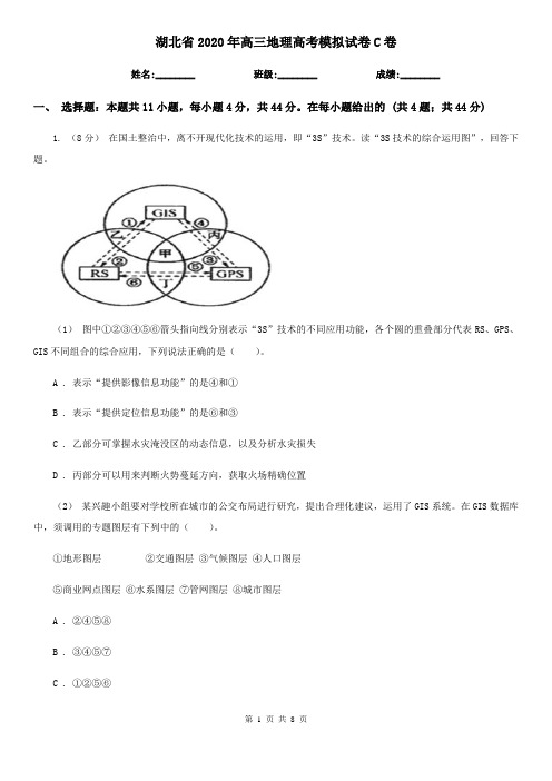 湖北省2020年高三地理高考模拟试卷C卷(新版)