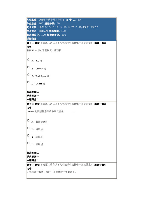 《计算机应用基础(本)》2016年秋季网上作业1