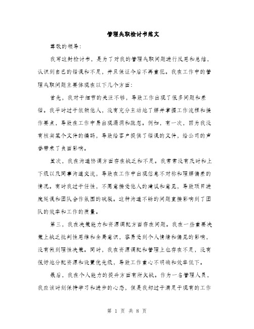 管理失职检讨书范文（三篇）