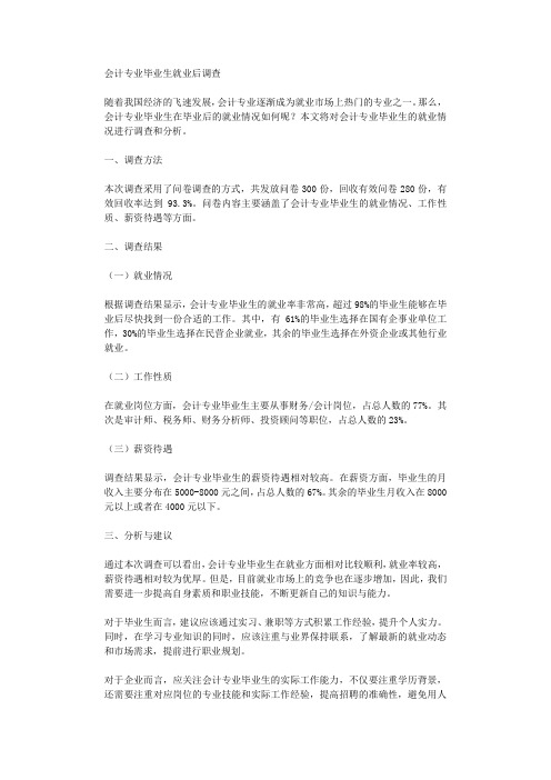 会计专业毕业生就业后调查