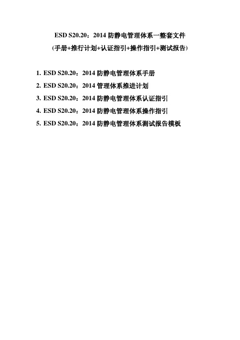 ESD S20.20：2014防静电管理体系一整套文件(手册+推行计划+认证指引+操作指引+测试表)