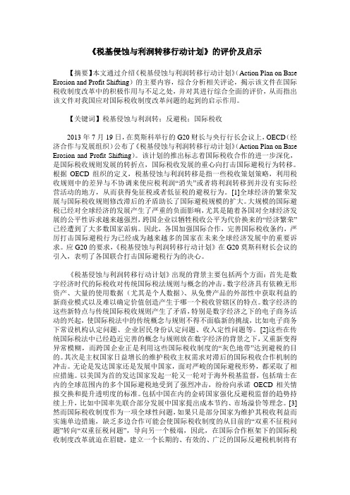 《税基侵蚀与利润转移行动计划》的评价及启示