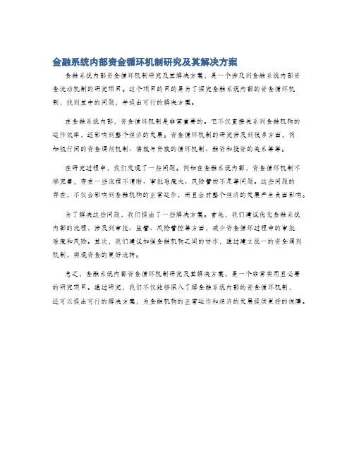 金融系统内部资金循环机制研究及其解决方案