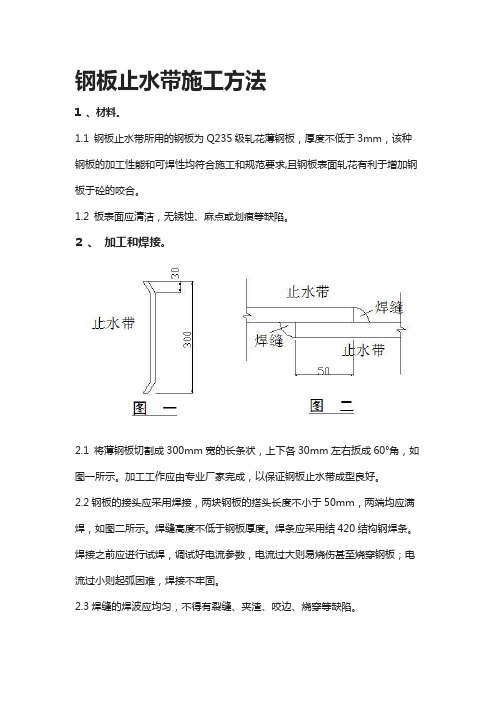 钢板止水带施工方法