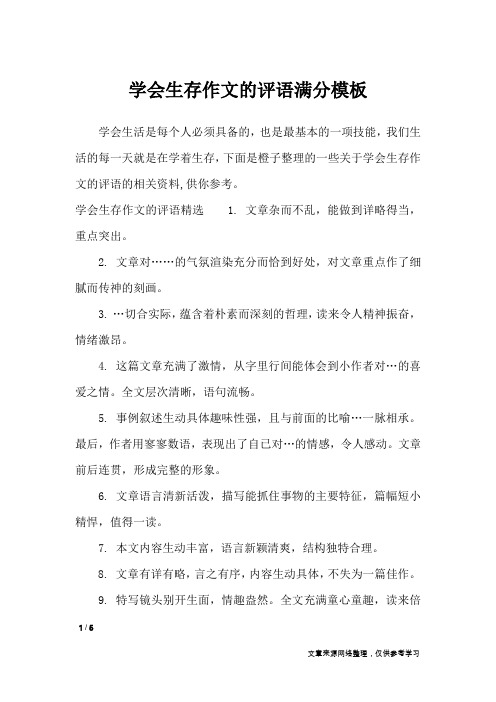 学会生存作文的评语满分模板_应用文