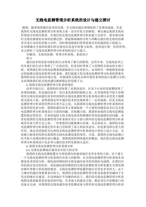 无线电监测管理分析系统的设计与建立探讨