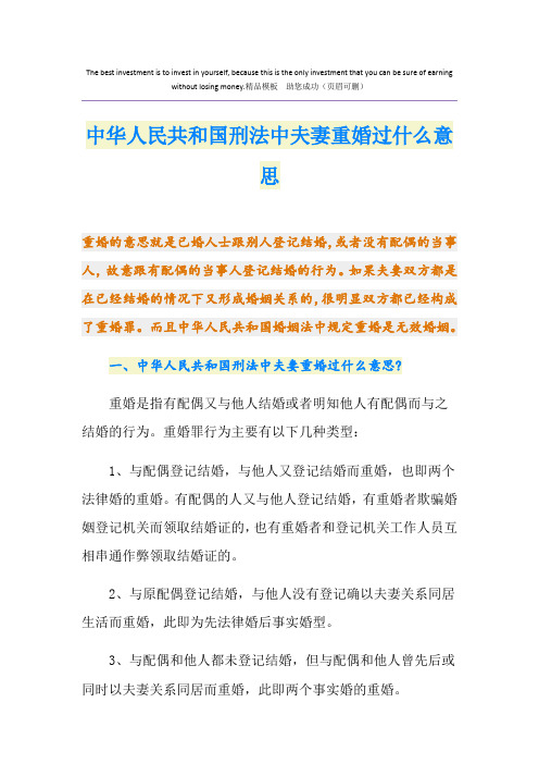 中华人民共和国刑法中夫妻重婚过什么意思