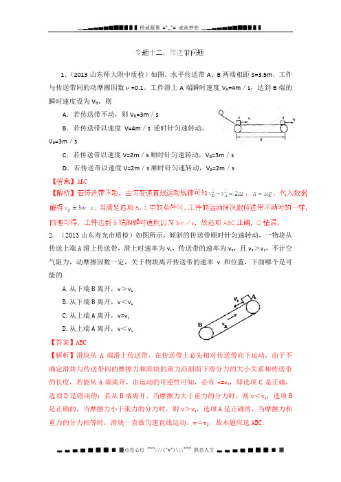 高考物理高频考点模拟精选训练专题12 传送带问题