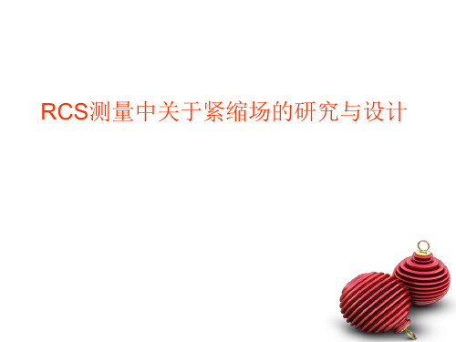 RCS测量中关于紧缩场的研究与设计
