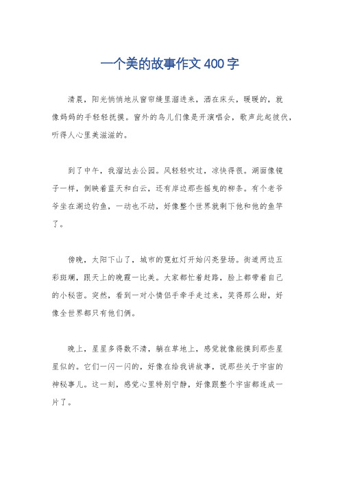 一个美的故事作文400字