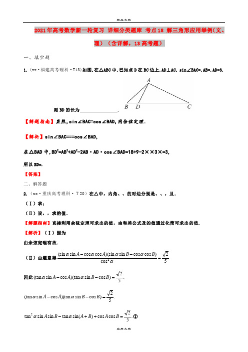 2021年高考数学新一轮复习 详细分类题库 考点18 解三角形应用举例(文、理)(含详解,13高考题
