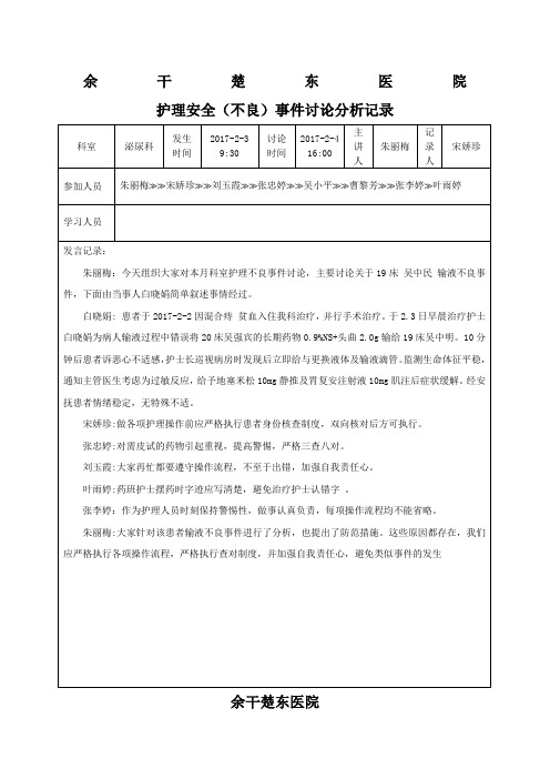 护理安全不良事件分析及整改记录表