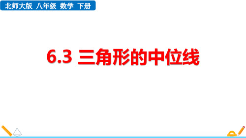 北师大版八年级数学下册6.3 三角形的中位线