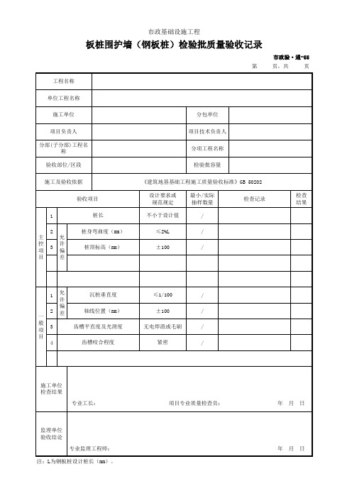 市政验·通-55 板桩围护墙(钢板桩)检验批质量验收记录