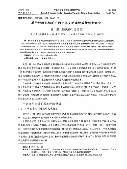 基于经验总结的广西生态文明建设政策创新研究