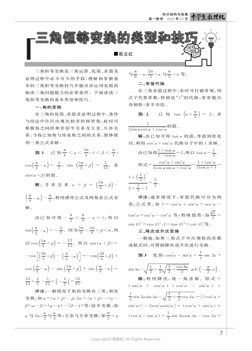 三角恒等变换的类型和技巧