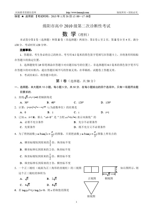 四川省绵阳市2013届高三第二次诊断性考试数学(理)试题