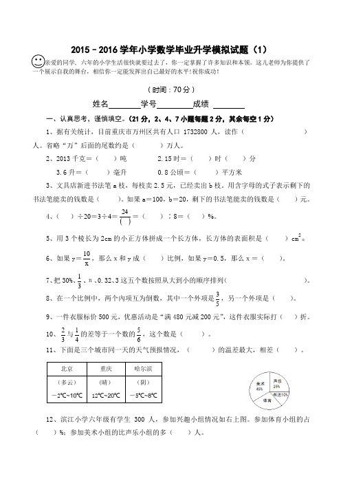 2015–2016学年度人教版小学数学毕业升学模拟试题(1)