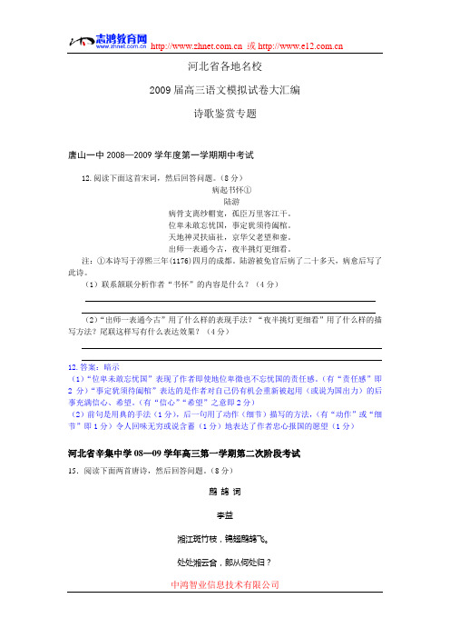 河北省各地名校2009届高三语文模拟试卷大汇编诗歌鉴赏专题