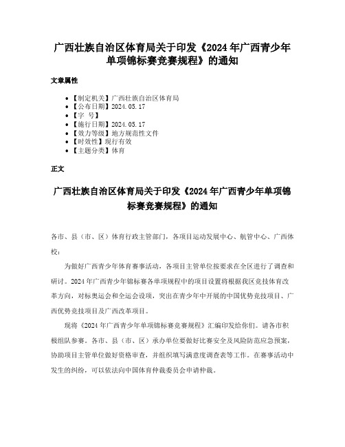 广西壮族自治区体育局关于印发《2024年广西青少年单项锦标赛竞赛规程》的通知