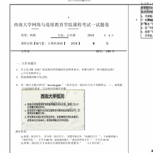 西南大学计算机基础1056机考包括