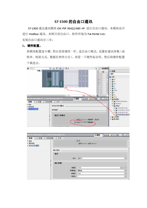 S7-1500自由口通讯详解