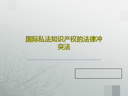 国际私法知识产权的法律冲突法共26页文档