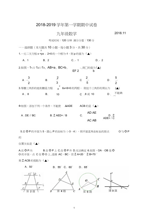 【最新】2018-2019第一学期苏科版九年级数学期中试卷(有答案).doc