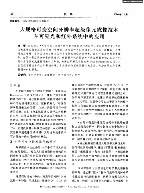 大规格可变空间分辨率超级像元成像技术在可见光和红外系统中的应用