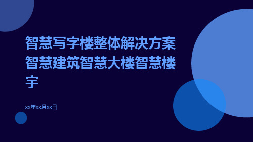 智慧写字楼整体解决方案智慧建筑智慧大楼智慧楼宇