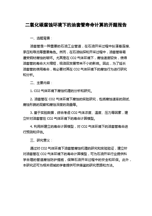 二氧化碳腐蚀环境下的油套管寿命计算的开题报告