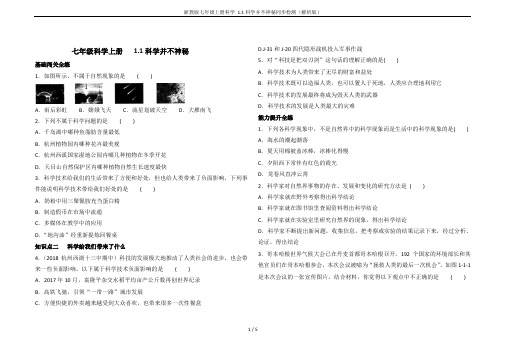 浙教版七年级上册科学 1.1科学并不神秘同步检测(解析版)