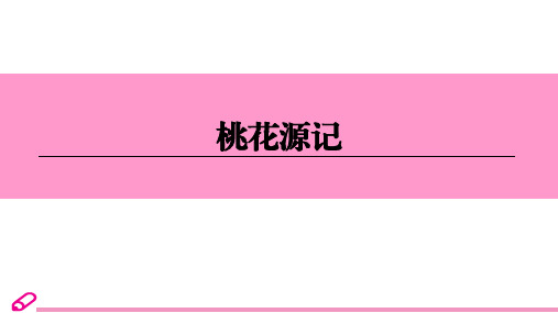 部编人教版语文八年级下册《桃花源记》全解课件