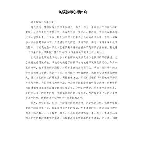 访谈教师心得体会