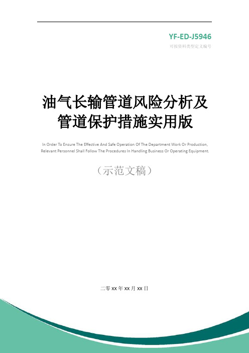 油气长输管道风险分析及管道保护措施实用版