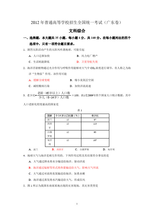 2012广东省高考地理试卷(含答案)