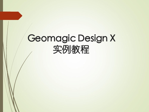 Geomagic DesignX教程