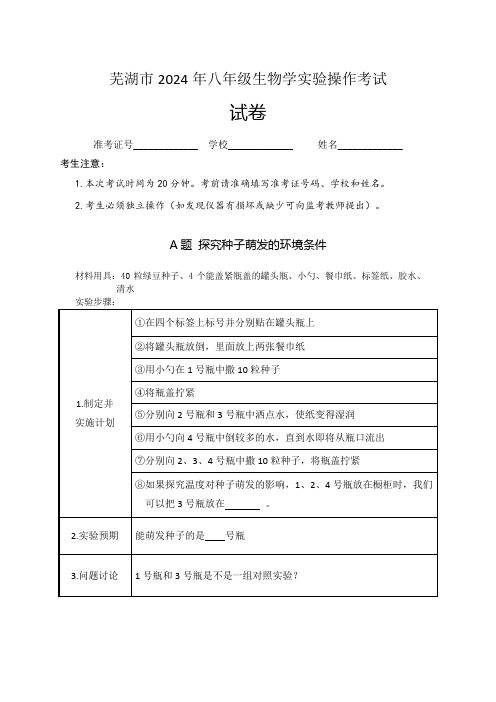 中考生物 2024年安徽省芜湖市八年级实验操作考试生物操作试题(含评分细则、器材准备)