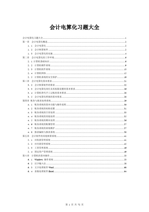 会计电算化试题及答案(汇总)