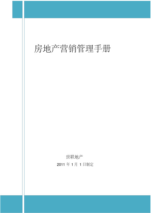 碧桂园房地产营销管理手册